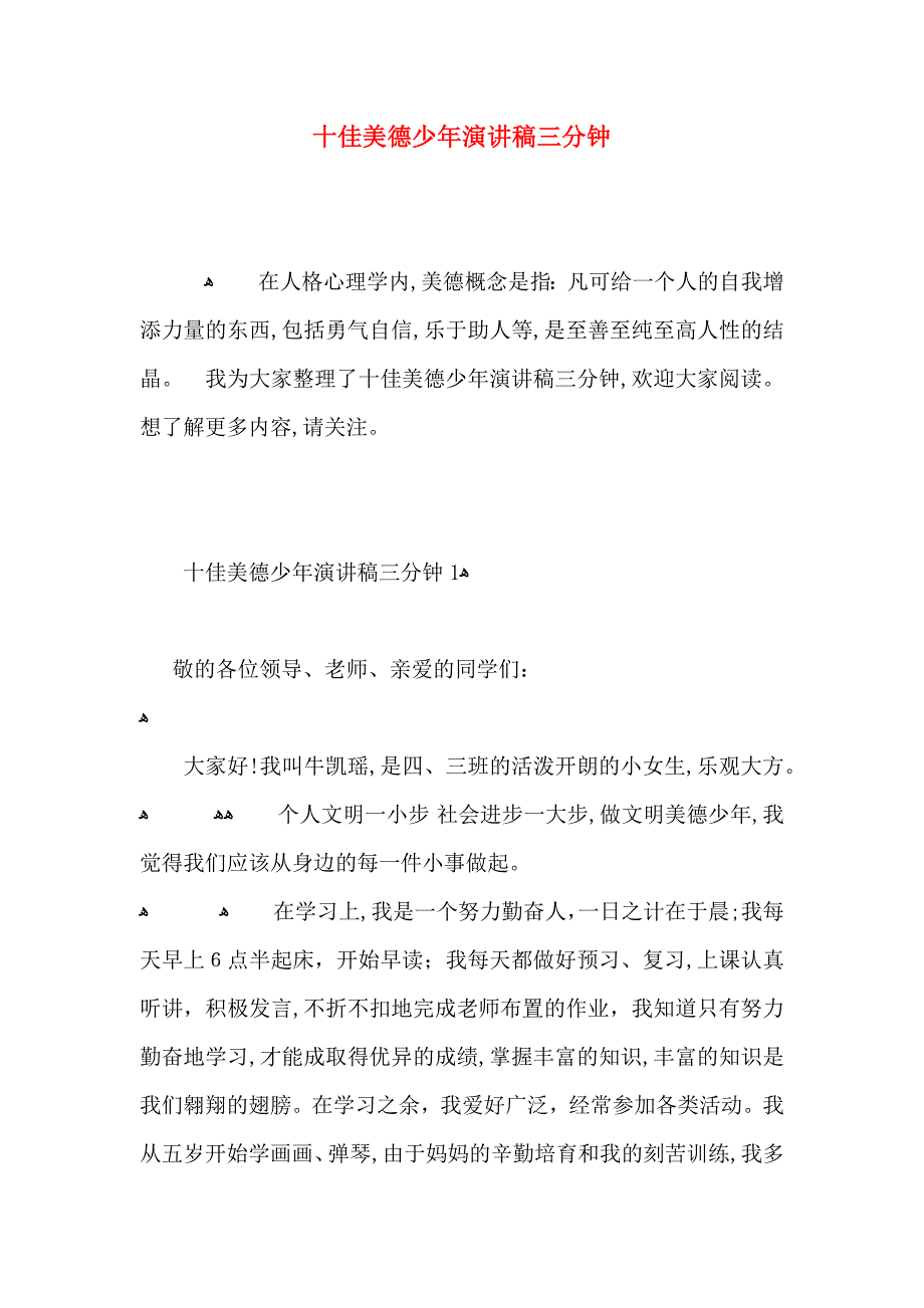 十佳美德少年演讲稿三分钟_第1页