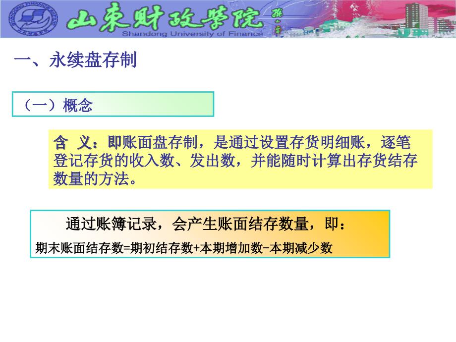 存货盘存制度与财产清查优秀课件_第4页