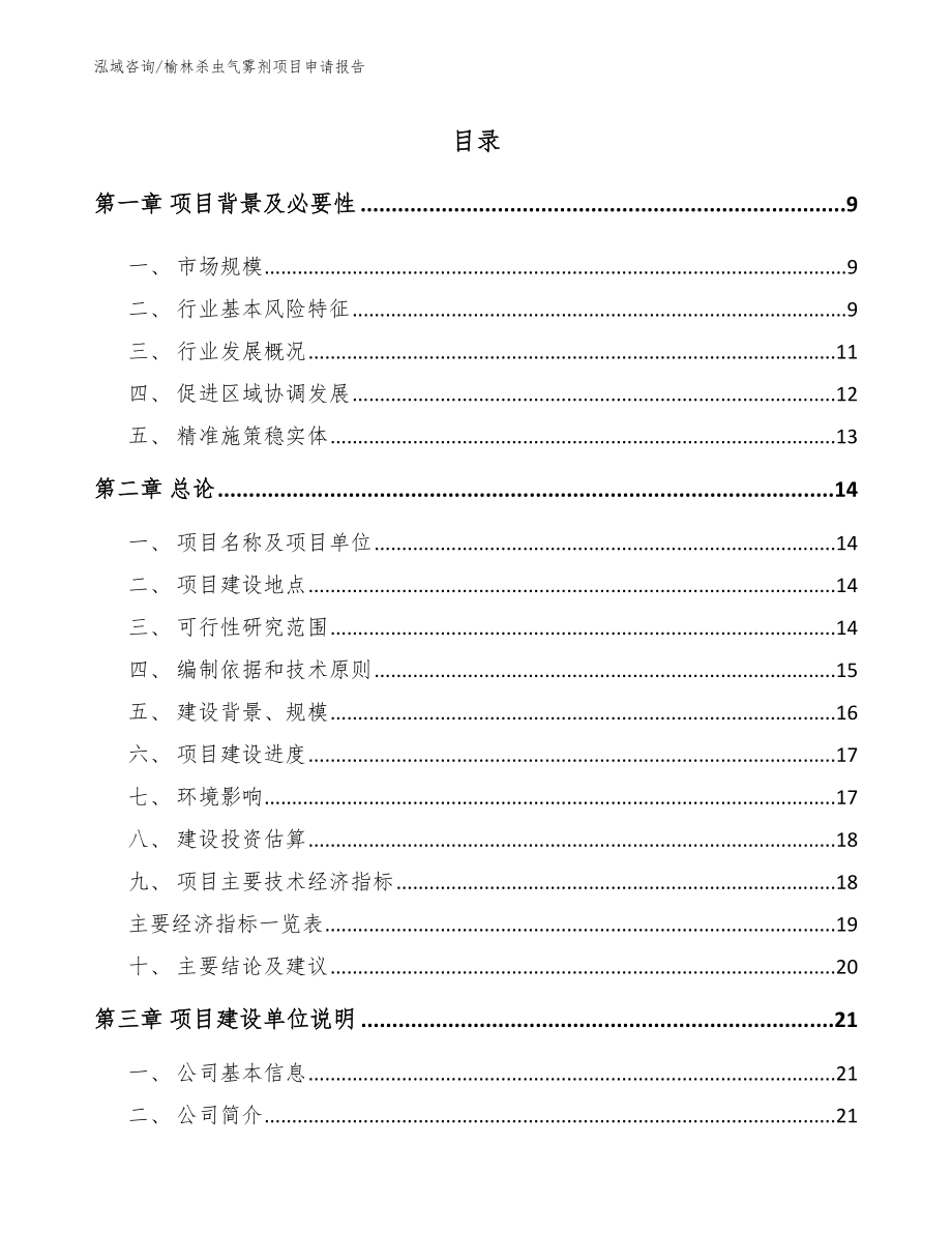 榆林杀虫气雾剂项目申请报告（模板范本）_第2页