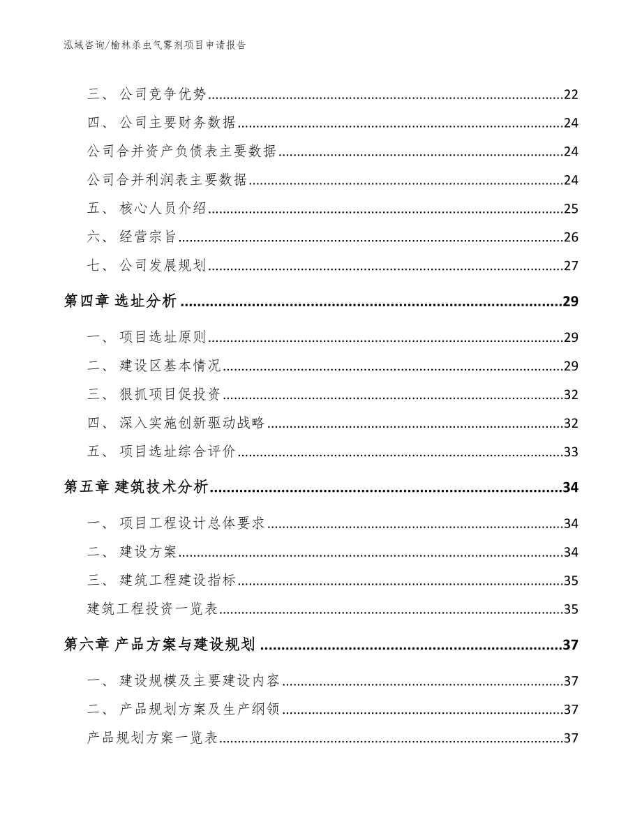 榆林杀虫气雾剂项目申请报告（模板范本）_第3页