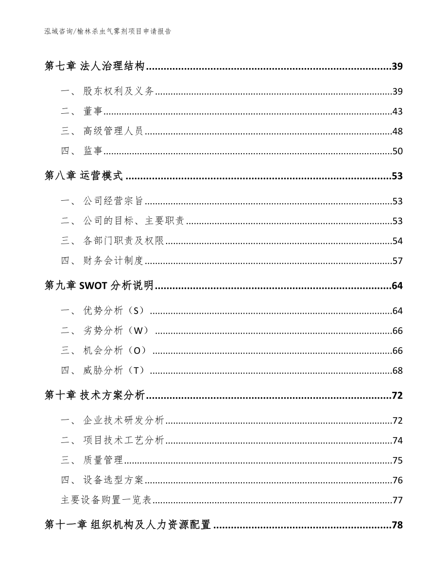 榆林杀虫气雾剂项目申请报告（模板范本）_第4页