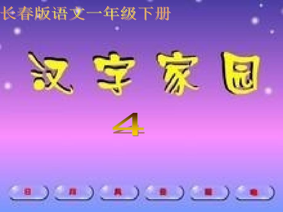 长春版语文一年级下册《汉字家园(一)》4】 (2)_第1页