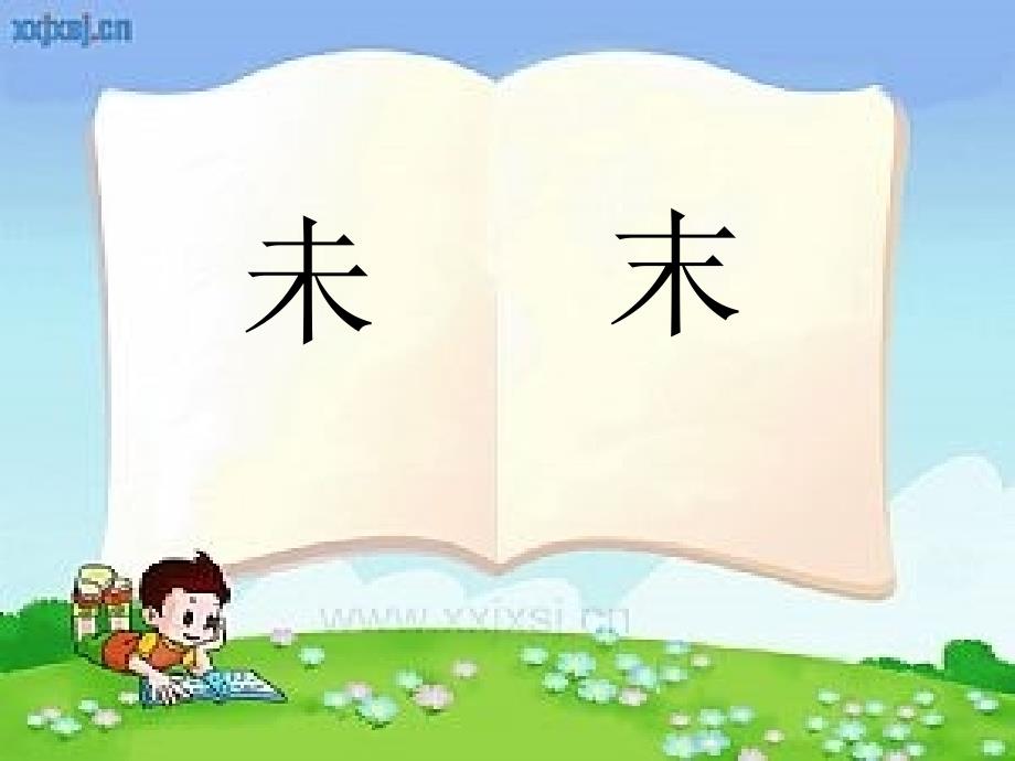 长春版语文一年级下册《汉字家园(一)》4】 (2)_第3页