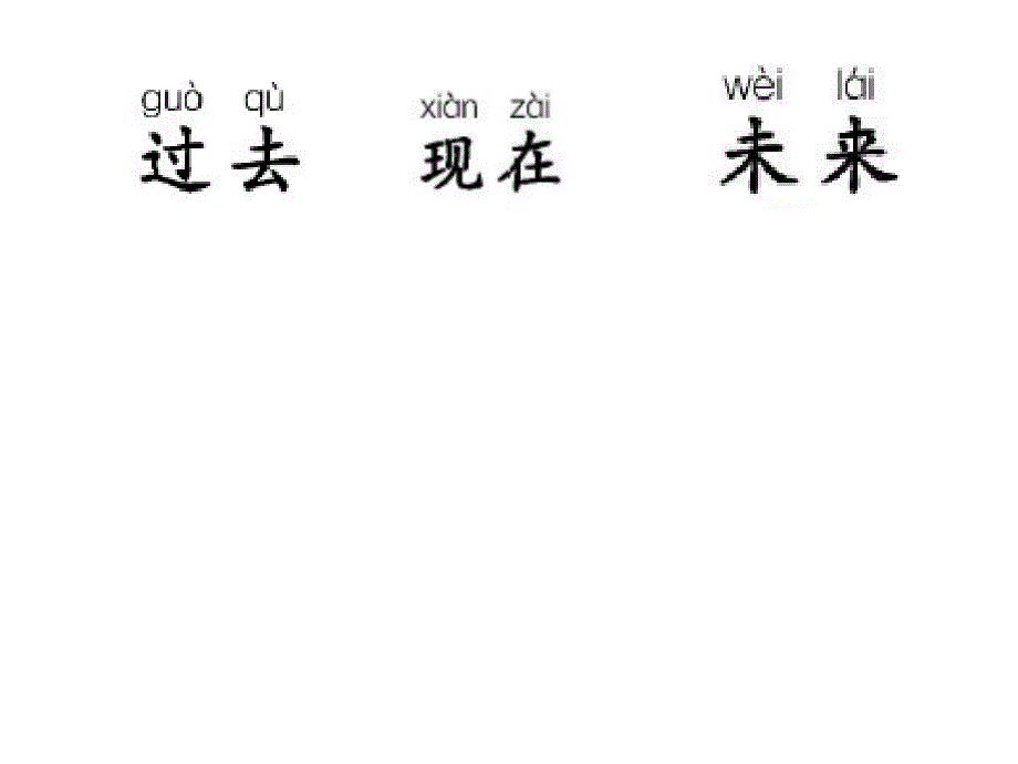 长春版语文一年级下册《汉字家园(一)》4】 (2)_第4页