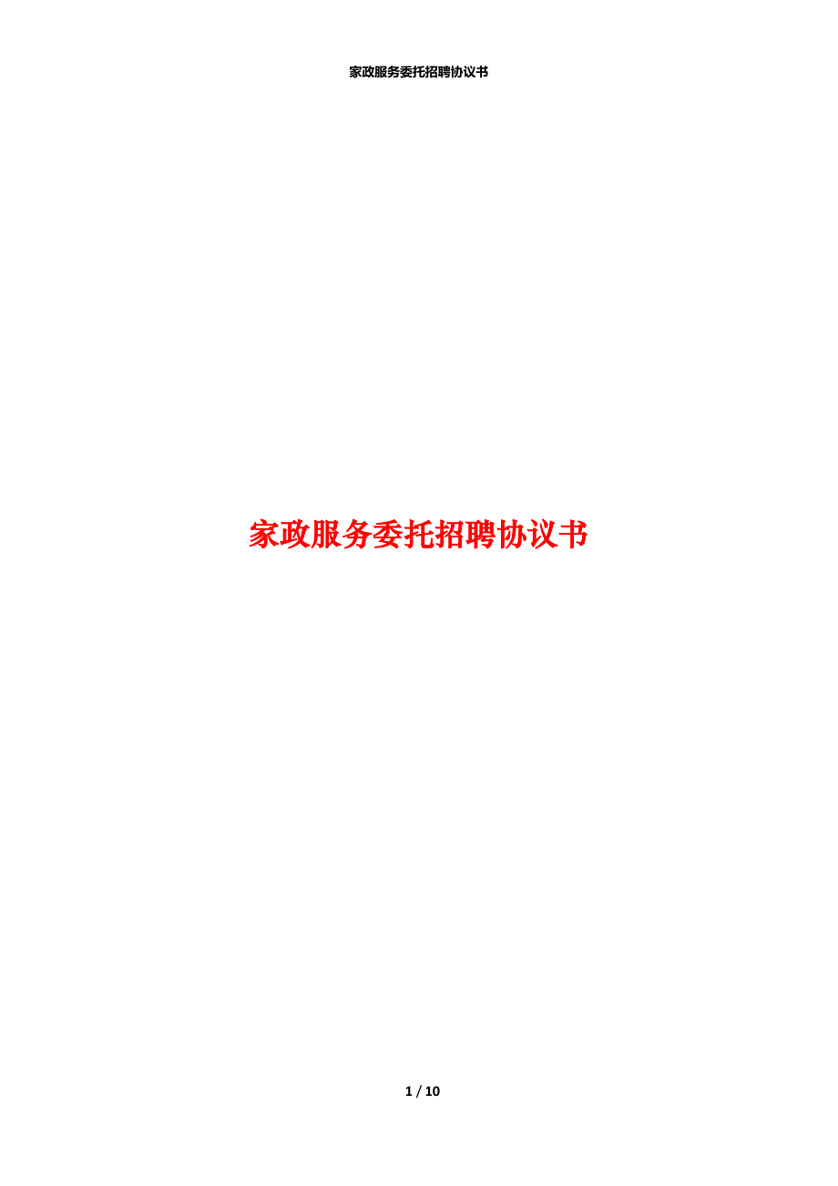 家政服务委托招聘协议书_第1页