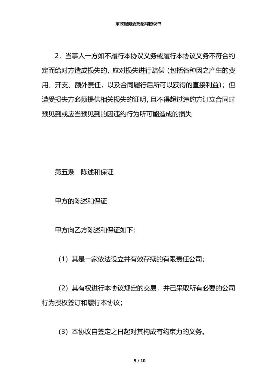 家政服务委托招聘协议书_第5页