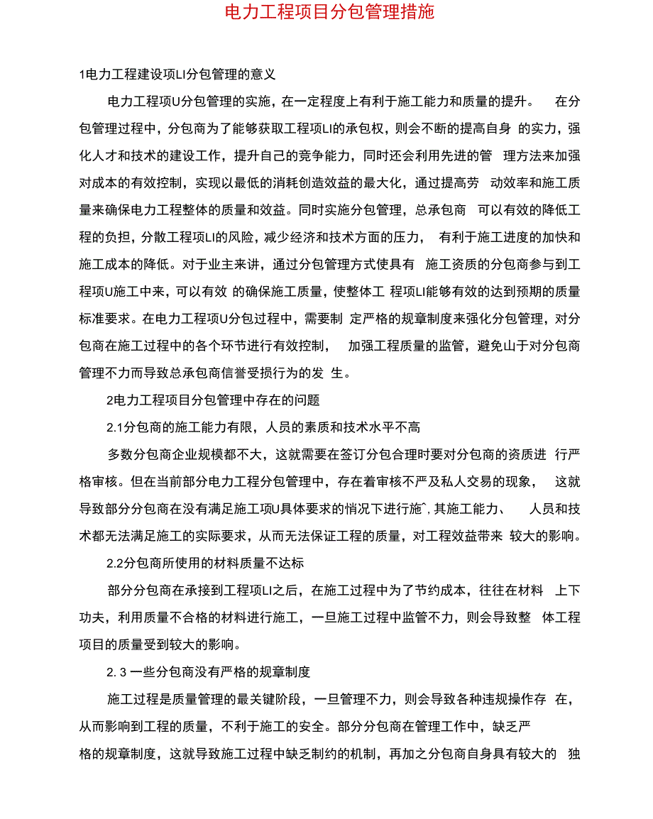 电力工程项目分包管理措施_第1页