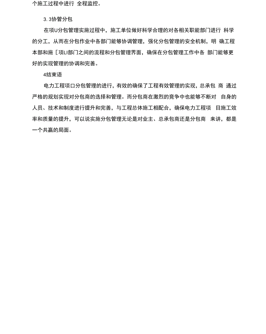 电力工程项目分包管理措施_第3页