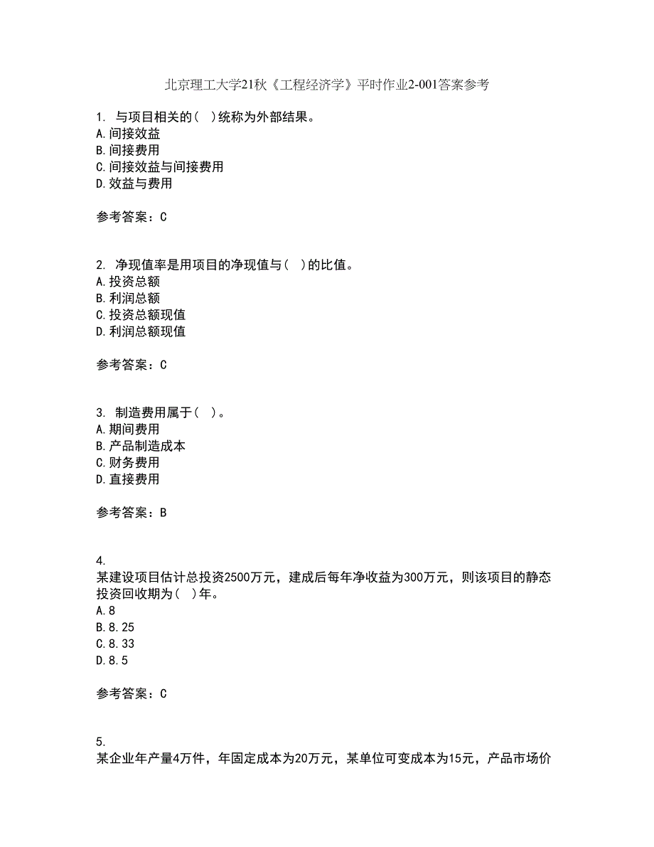 北京理工大学21秋《工程经济学》平时作业2-001答案参考5_第1页