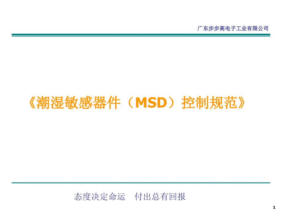MSD控制规范培训教材解析_第1页