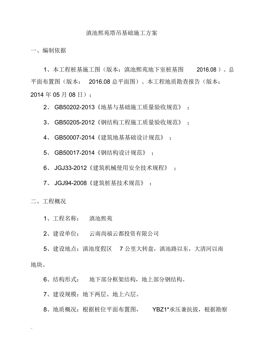 煕苑塔吊基础施工组织设计_第3页