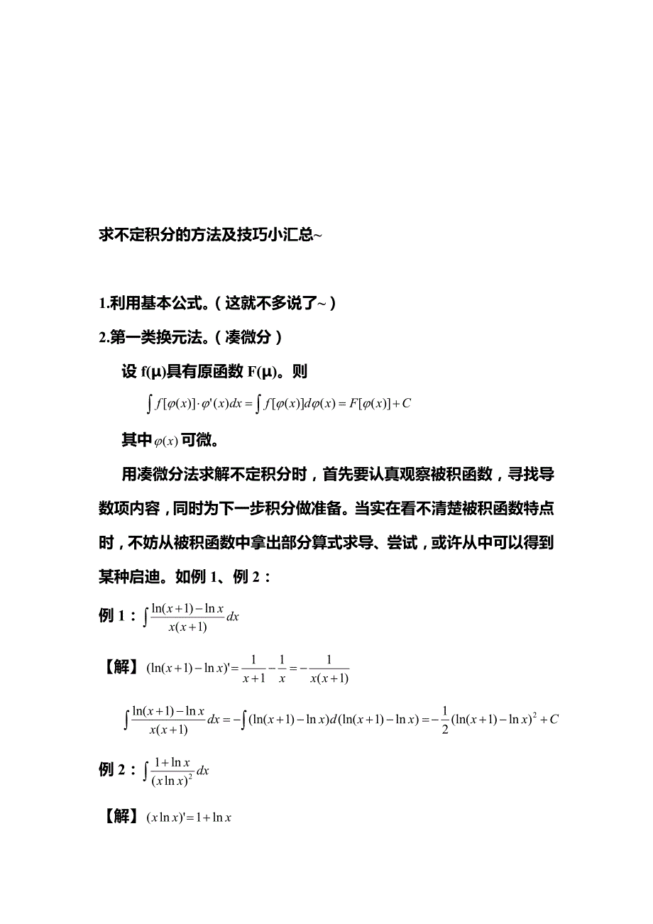 求不定积分的方法及技巧小汇总~_第1页