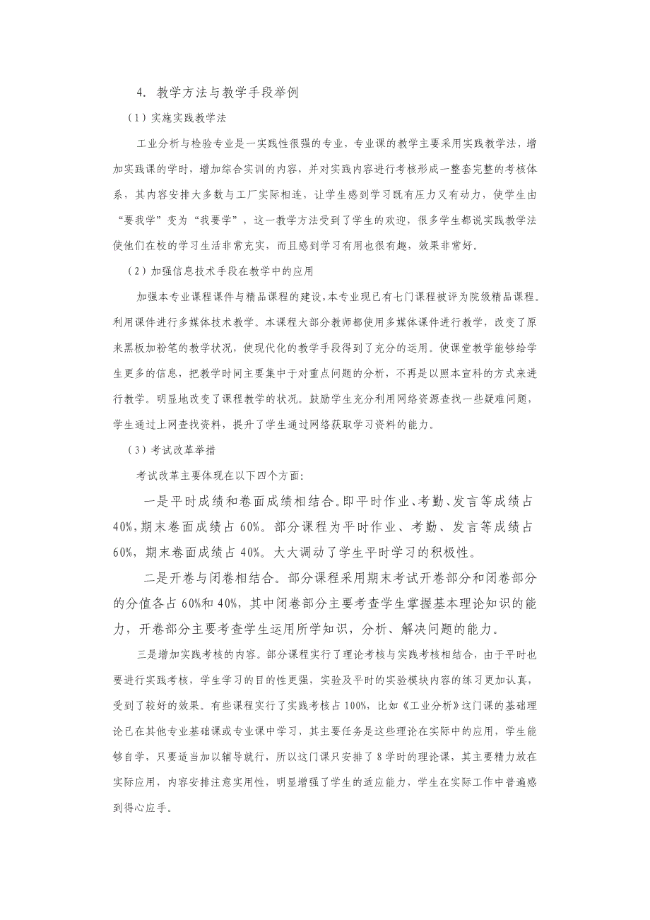 教学方法与教学手段改革综述.doc_第4页