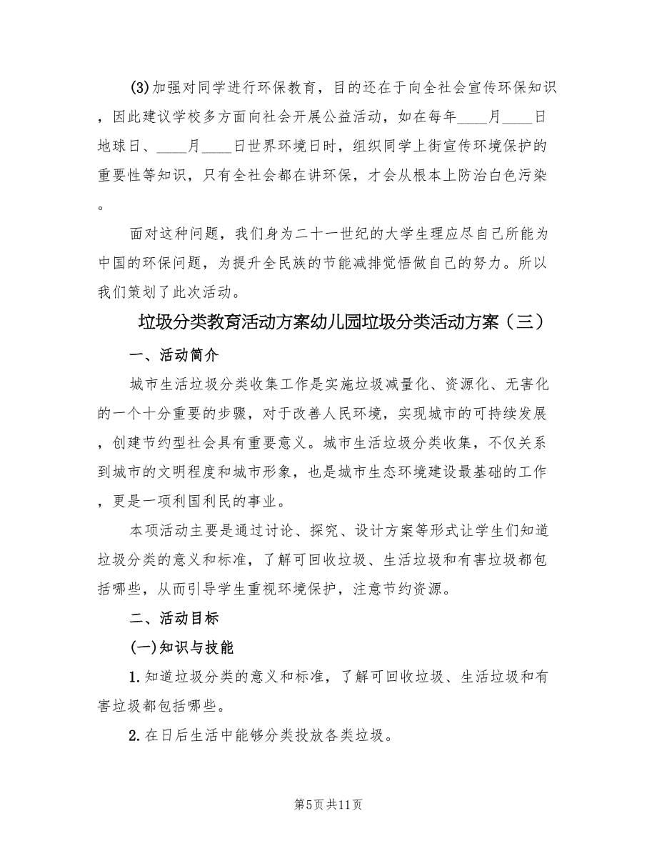 垃圾分类教育活动方案幼儿园垃圾分类活动方案（三篇）.doc_第5页