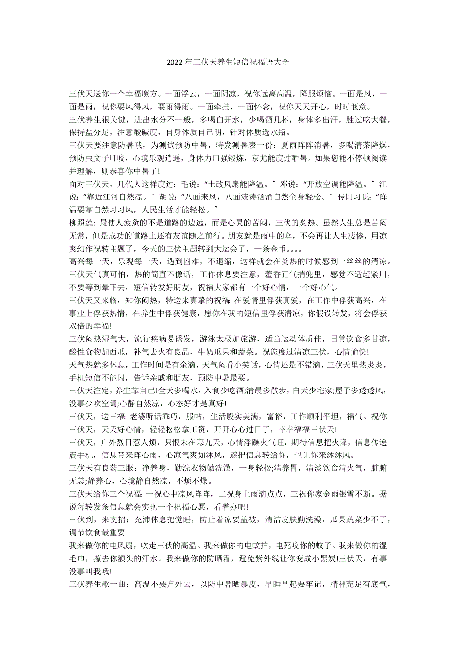 2022年三伏天养生短信祝福语大全_第1页