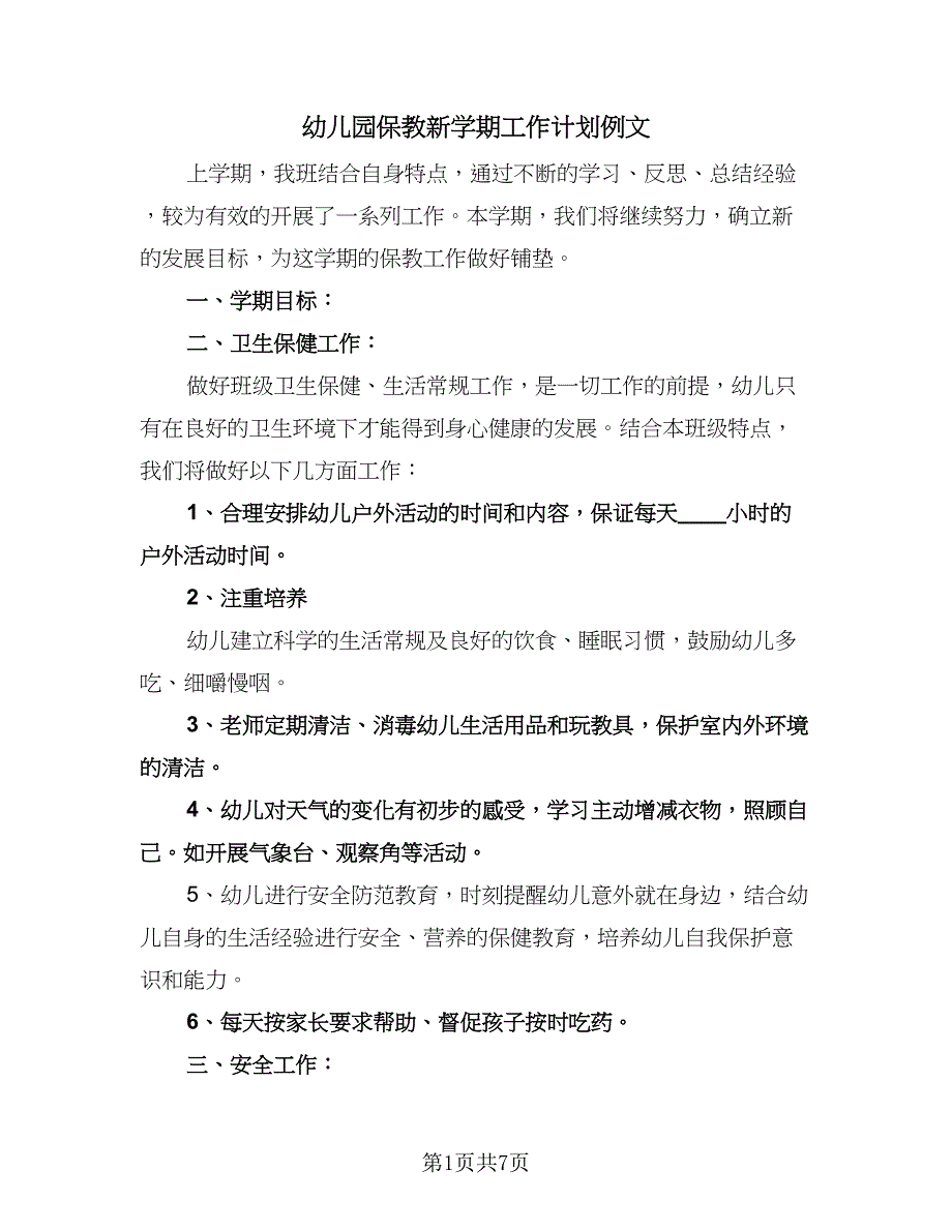 幼儿园保教新学期工作计划例文（二篇）.doc_第1页