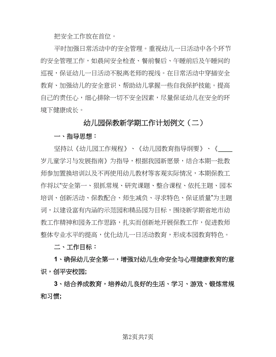 幼儿园保教新学期工作计划例文（二篇）.doc_第2页