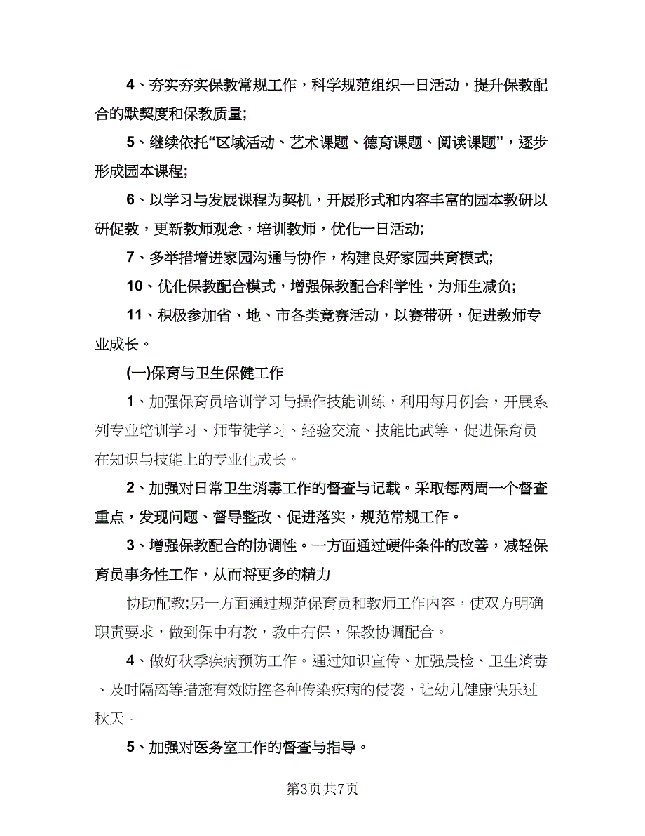 幼儿园保教新学期工作计划例文（二篇）.doc_第3页