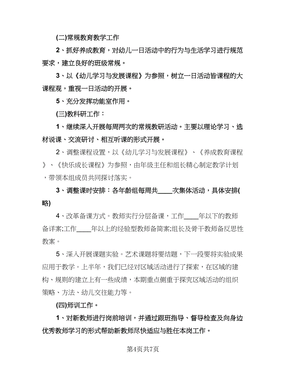 幼儿园保教新学期工作计划例文（二篇）.doc_第4页