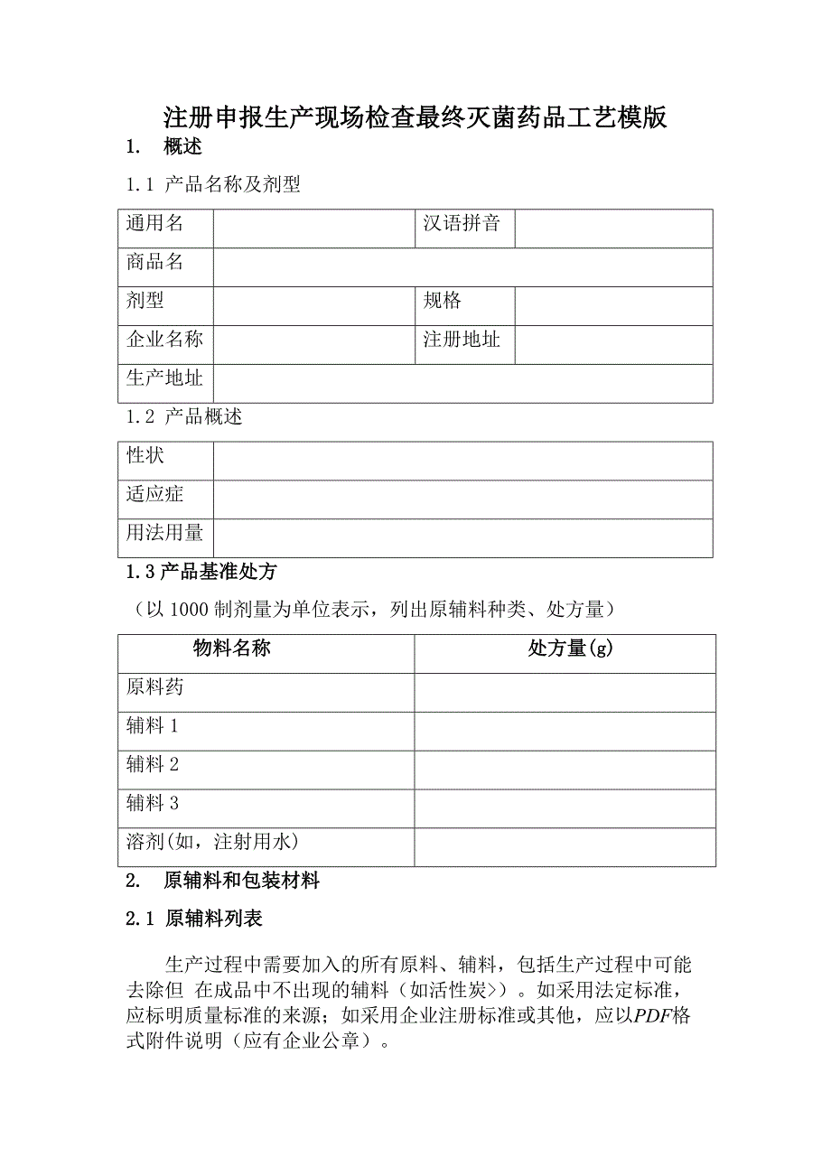 注册申报生产现场检查最终灭菌药品工艺模版_第1页