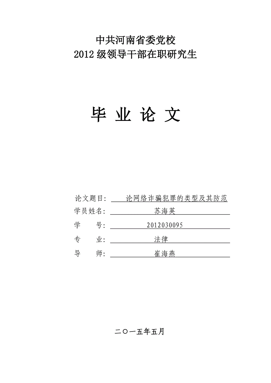 毕业论文论网络诈骗犯罪的类型及其防范.doc_第1页