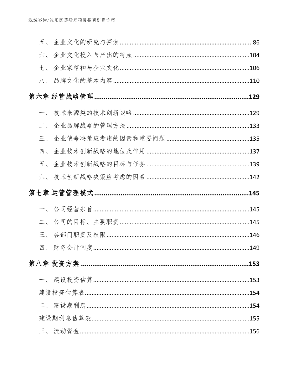 沈阳医药研发项目招商引资方案_第4页