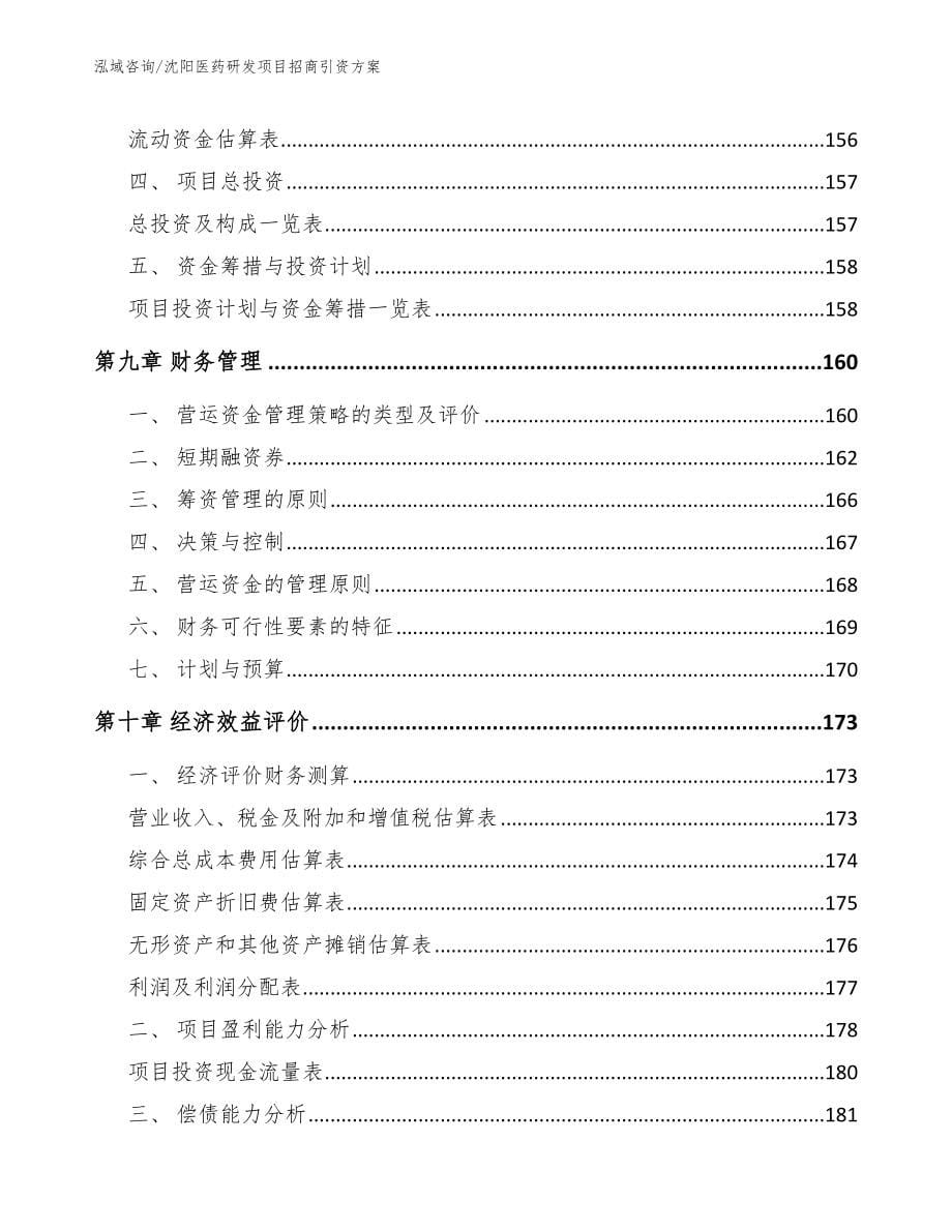 沈阳医药研发项目招商引资方案_第5页