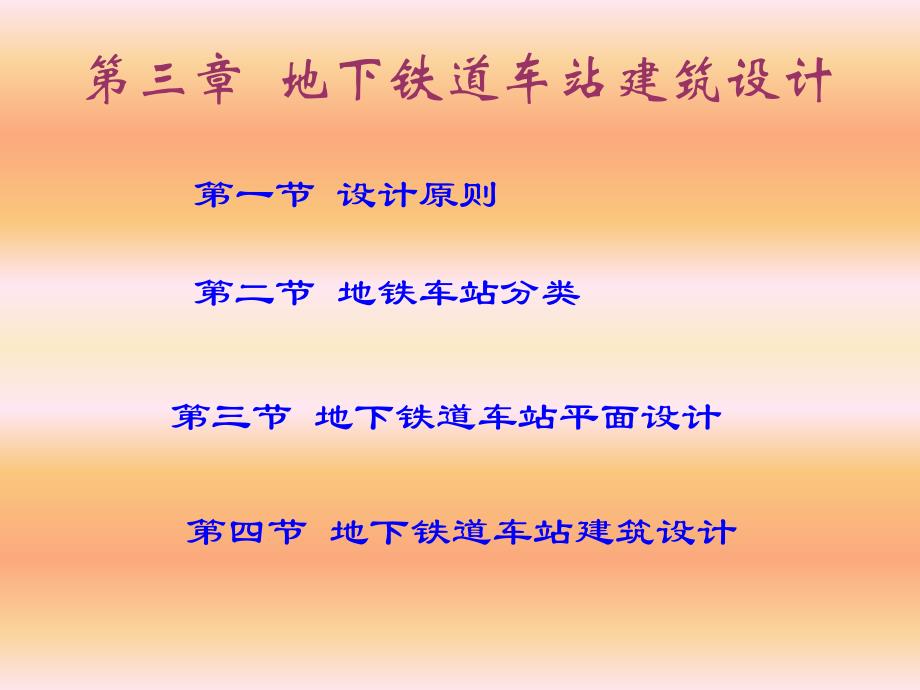 地下铁道车站建筑设计_第1页