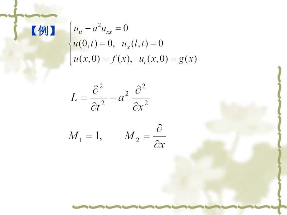 直角坐标系的分离变量法_第5页