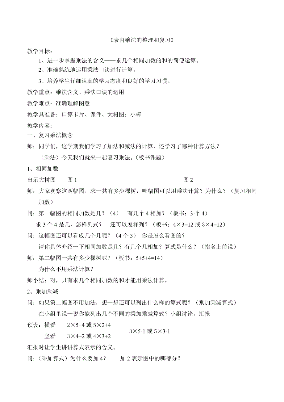 二年级上册表内乘法复习课_第1页