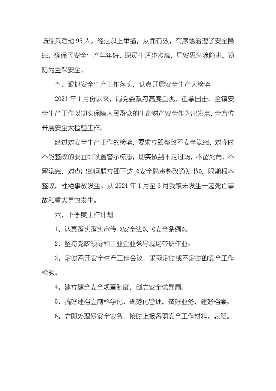 (8)国土局第一季度安全生产工作总结 城区小区第一季度安全生产工作总结_第3页