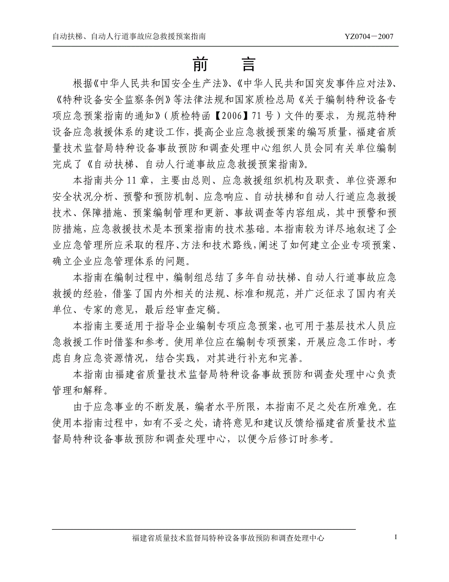 FJ0704自动扶梯自动人行道事故应急救援预案指南_第2页