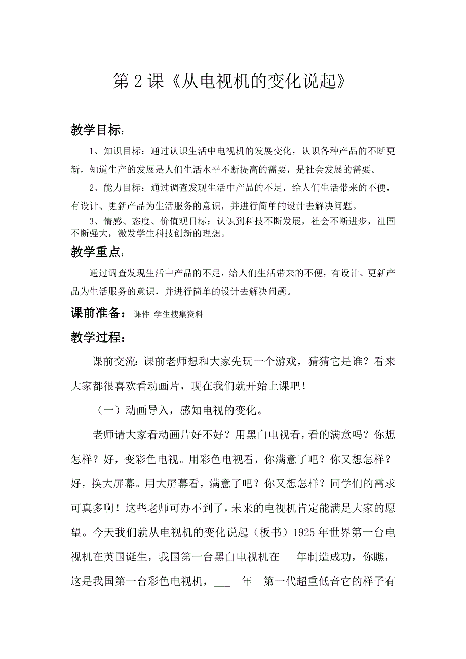 人教版小学四年级下册品德与社会从电视机的变化说起教案_第1页