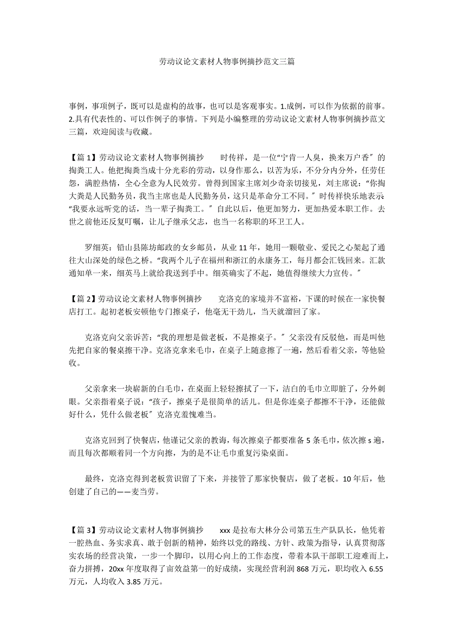 劳动议论文素材人物事例摘抄范文三篇_第1页