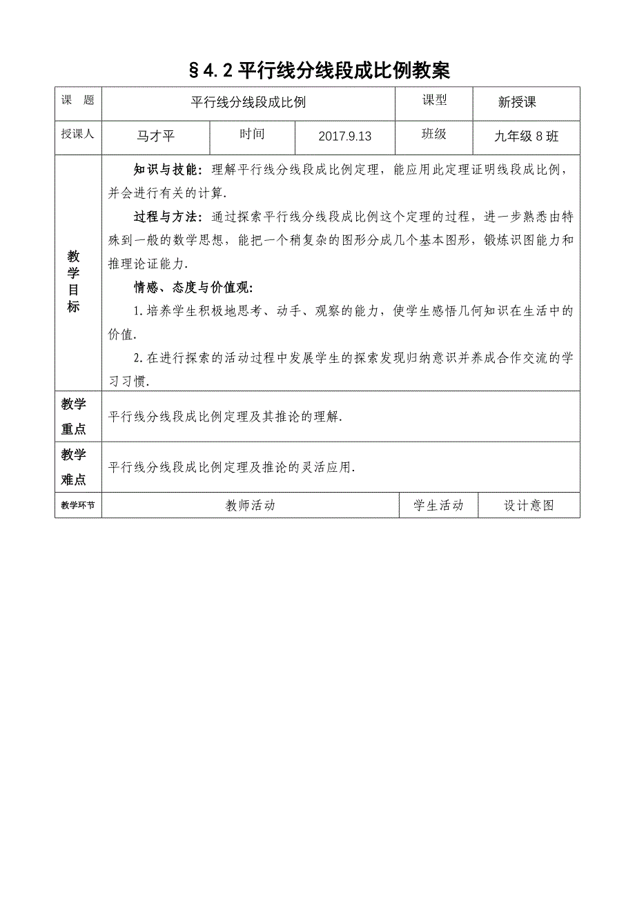 平行线分线段成比例教学设计.doc_第1页