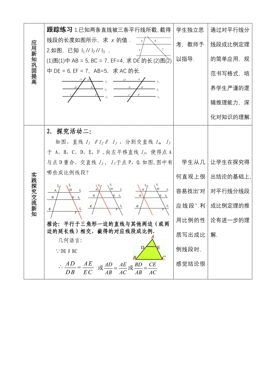 平行线分线段成比例教学设计.doc_第4页