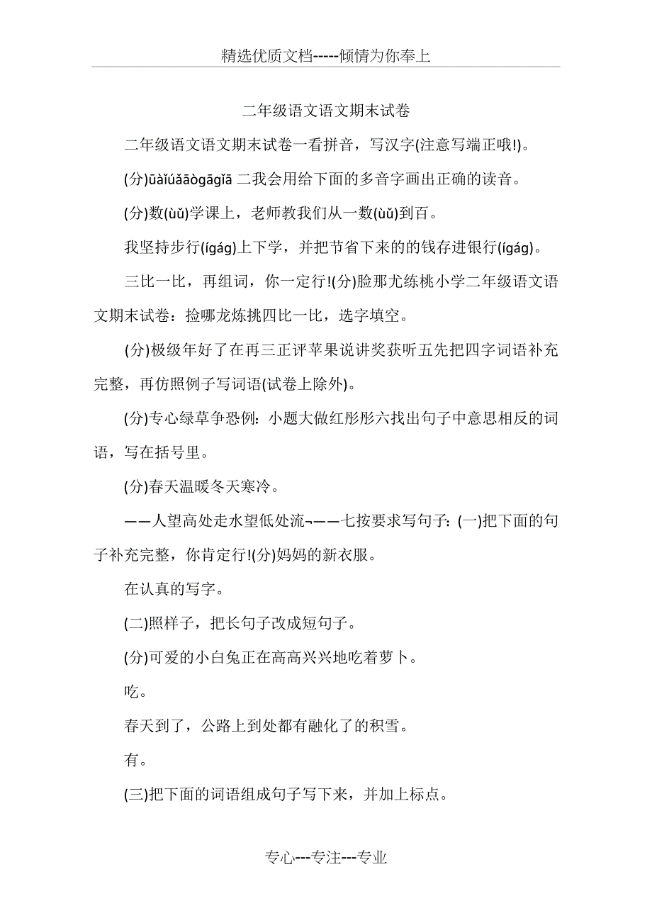 二年级语文语文期末试卷_第1页