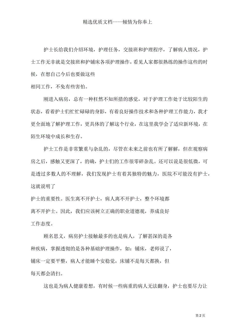 护理实习报告三篇(共15页)_第2页