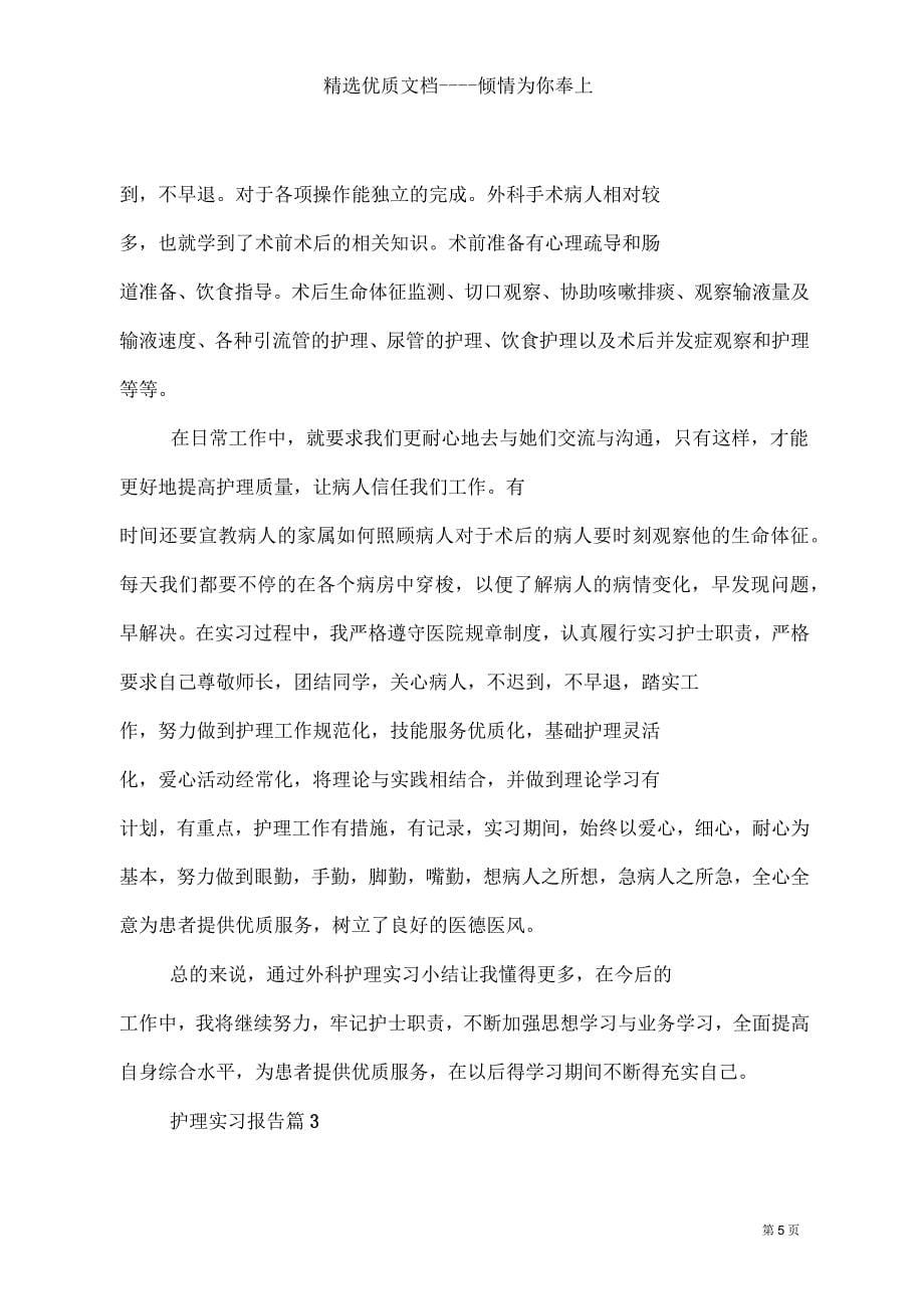 护理实习报告三篇(共15页)_第5页