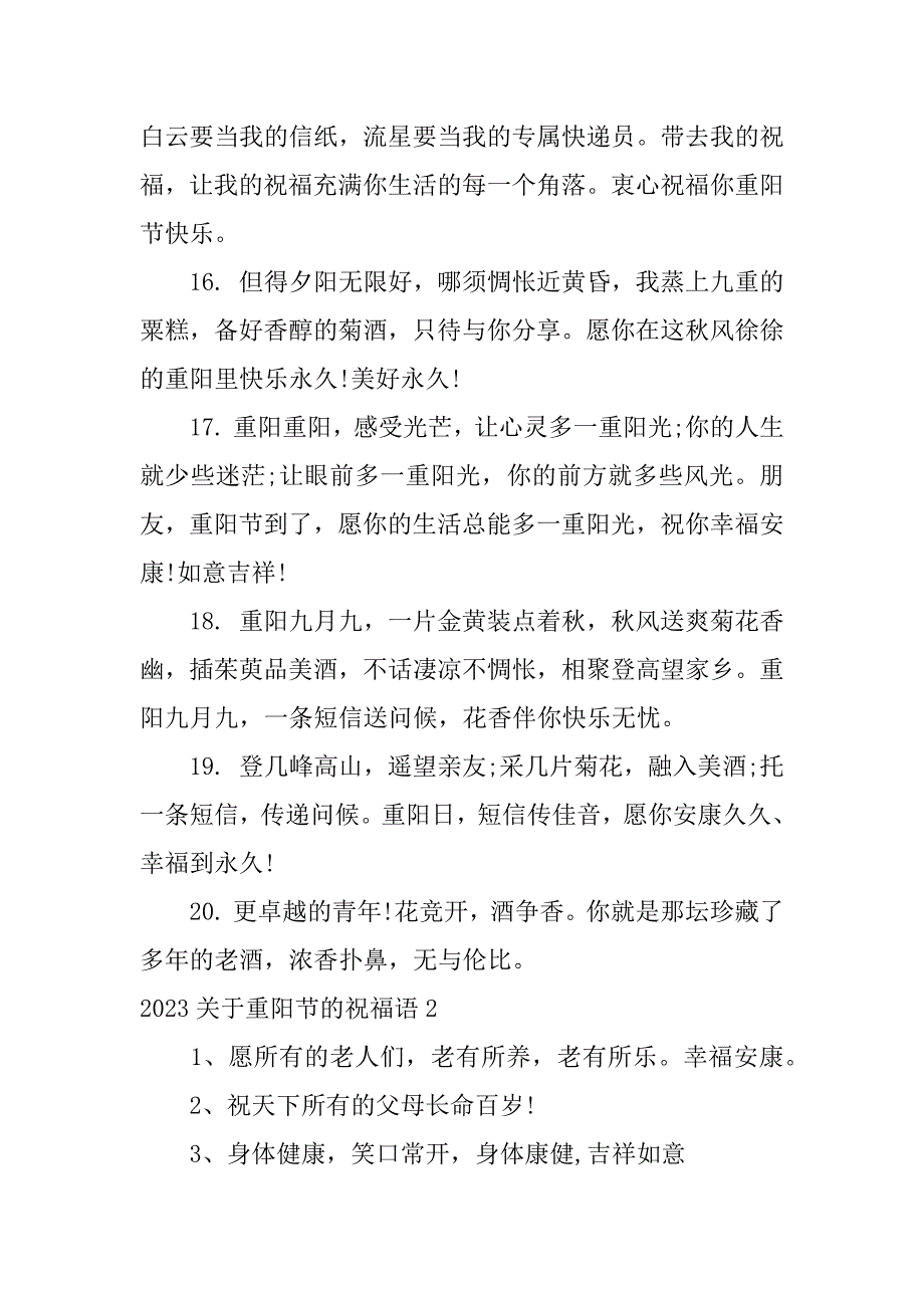 2023关于重阳节的祝福语12篇重阳节祝福语_第3页