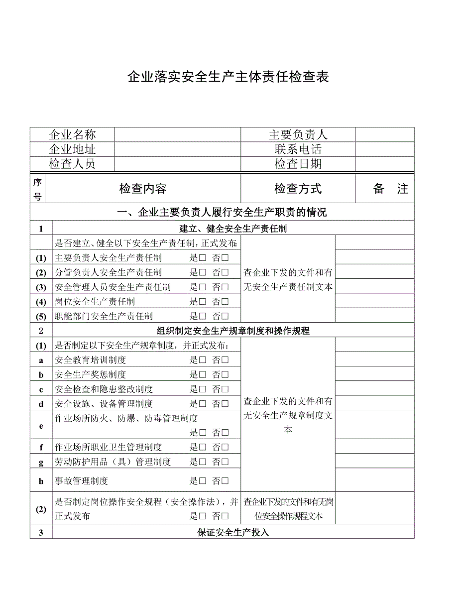 企业落实安全生产主体责任情况检查表_第1页