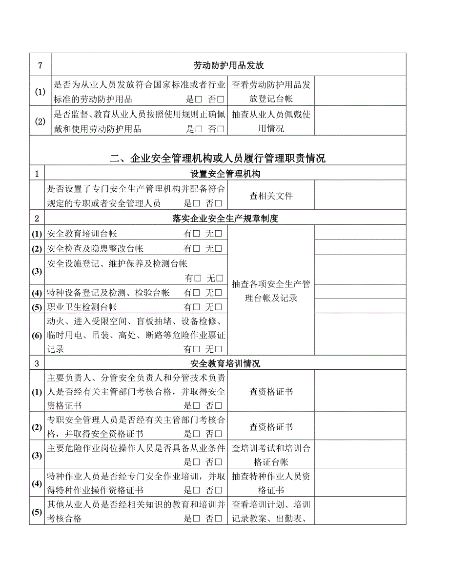 企业落实安全生产主体责任情况检查表_第4页