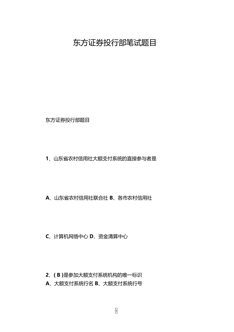 东方证券投行部笔试题目_第1页