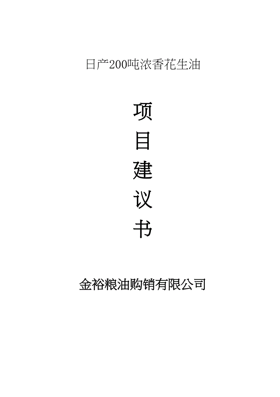 日产200吨浓香花生油项目建议书(DOC 26页)_第1页