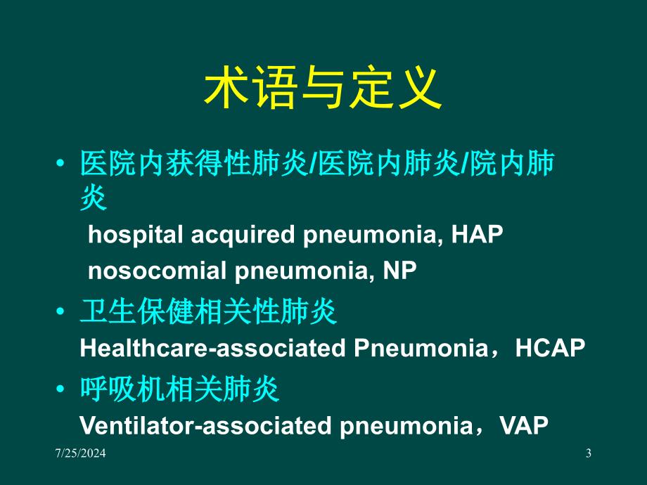 医院内肺炎预防和控制进展_第3页