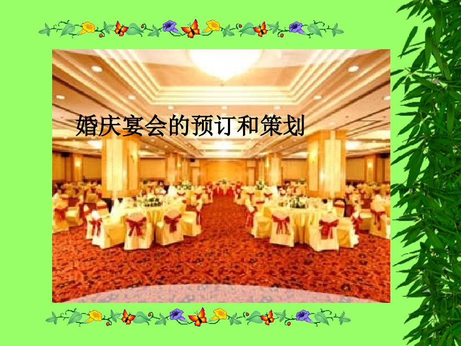 婚宴服务活动设计.ppt_第1页