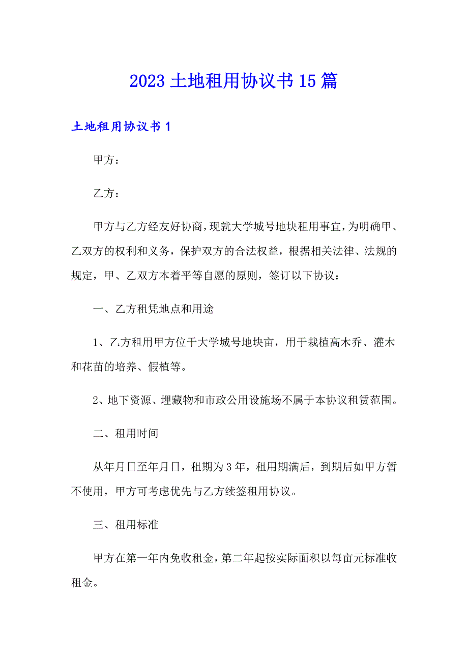 2023土地租用协议书15篇_第1页