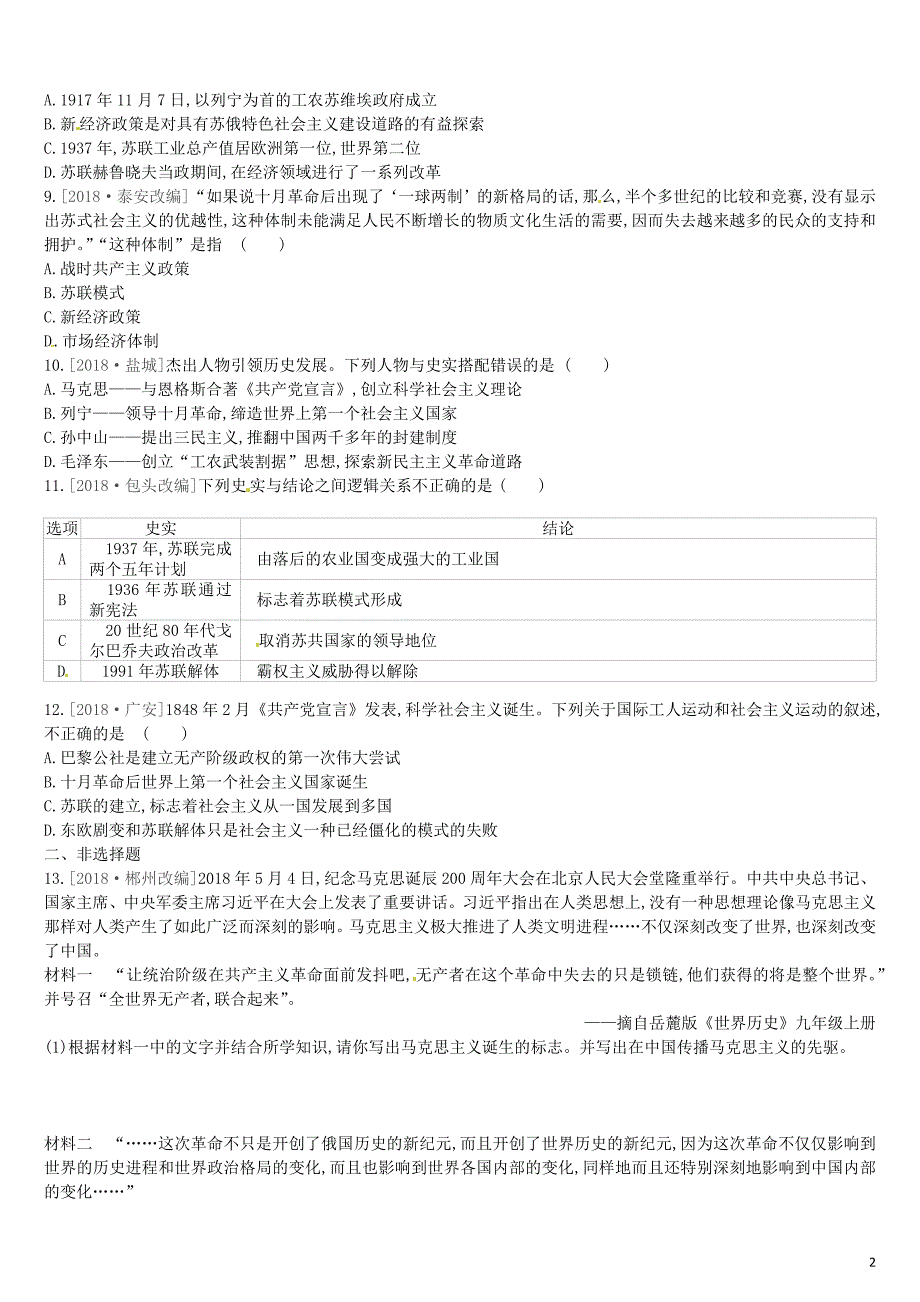 （鄂尔多斯专版）2019中考历史高分二轮复习 第二模块 热点专题 热点专题（三）纪念马克思诞辰200周年习题_第2页