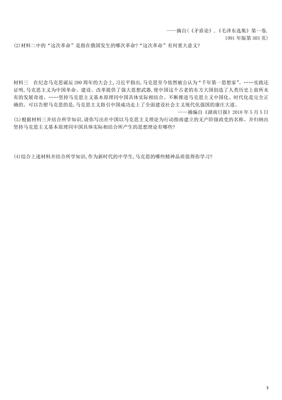 （鄂尔多斯专版）2019中考历史高分二轮复习 第二模块 热点专题 热点专题（三）纪念马克思诞辰200周年习题_第3页