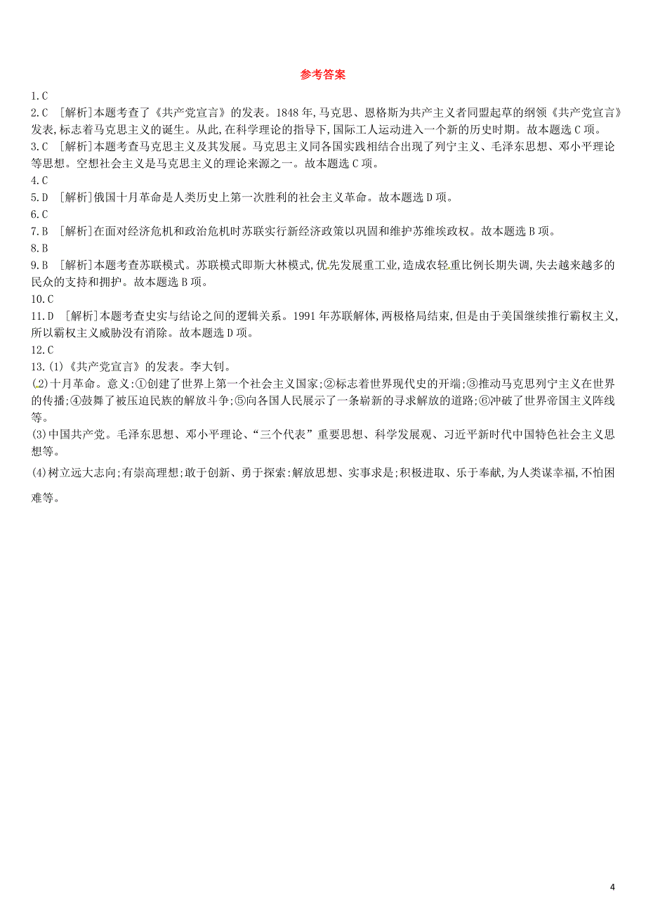 （鄂尔多斯专版）2019中考历史高分二轮复习 第二模块 热点专题 热点专题（三）纪念马克思诞辰200周年习题_第4页